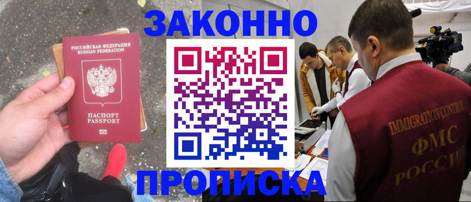 прописка законно в Абазе